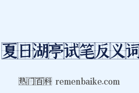 夏日湖亭试笔反义词是什么意思的图片